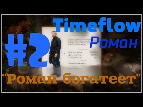 НЕбольшое прохождение: Timeflow – Time and Money Simulator #2 - "Роман богатеет"