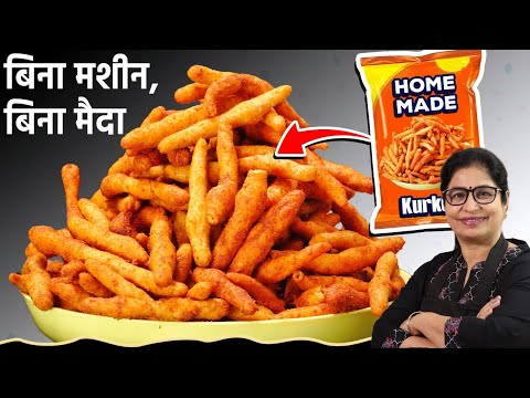 सिर्फ 1 दिन बनाये और 30 दिनो तक खाएं, बच्चों के फेवरेट कुरकुरे बिना मशीन के हाथ से Homemade Kurkure