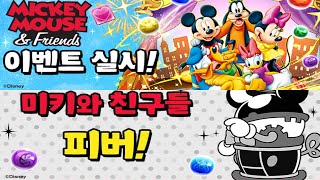 [퍼즈도라 토크] 던전만 열심히 돌아도 이득! 미키와 친구들 콜라보를 미리 알아보자!