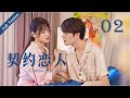 【Full Version】Contractual Lover 契约恋人 02丨Marry First and Love Later丨Possessive Male Lead