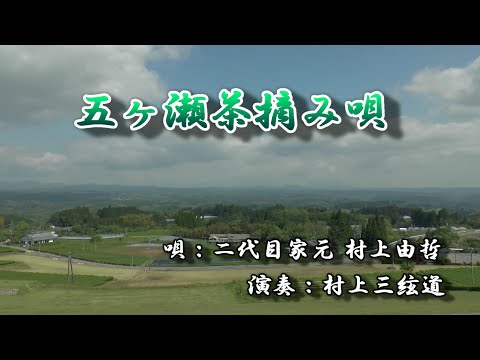 五ヶ瀬茶摘み唄