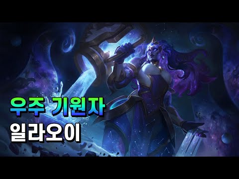 우주 기원자 일라오이 (Cosmic Invoker Illaoi Skin Spotlight)