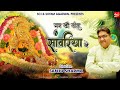 मन की बाता सांवरिया ने Sanju Sharma Heart Touching Shyam Bhajan 