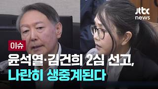 [LIVE] 다음주 윤석열-김건희 2심 선고, 나란히 생중계된다 [이슈PLAY] / JTBC News
