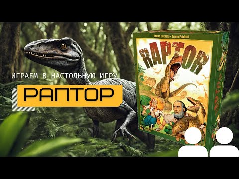 Геймплей игры РАПТОР (RAPTOR)