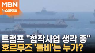 트럼프 왜 또 말 바꾸나…합작 사업 → 통행료 부과 말라? [뉴스와이드]