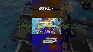 即落ち2コマ #Splatoon3