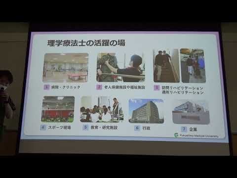 福島県立医科大学 保健科学部オープンキャンパス2023 理学療法学科　模擬授業2