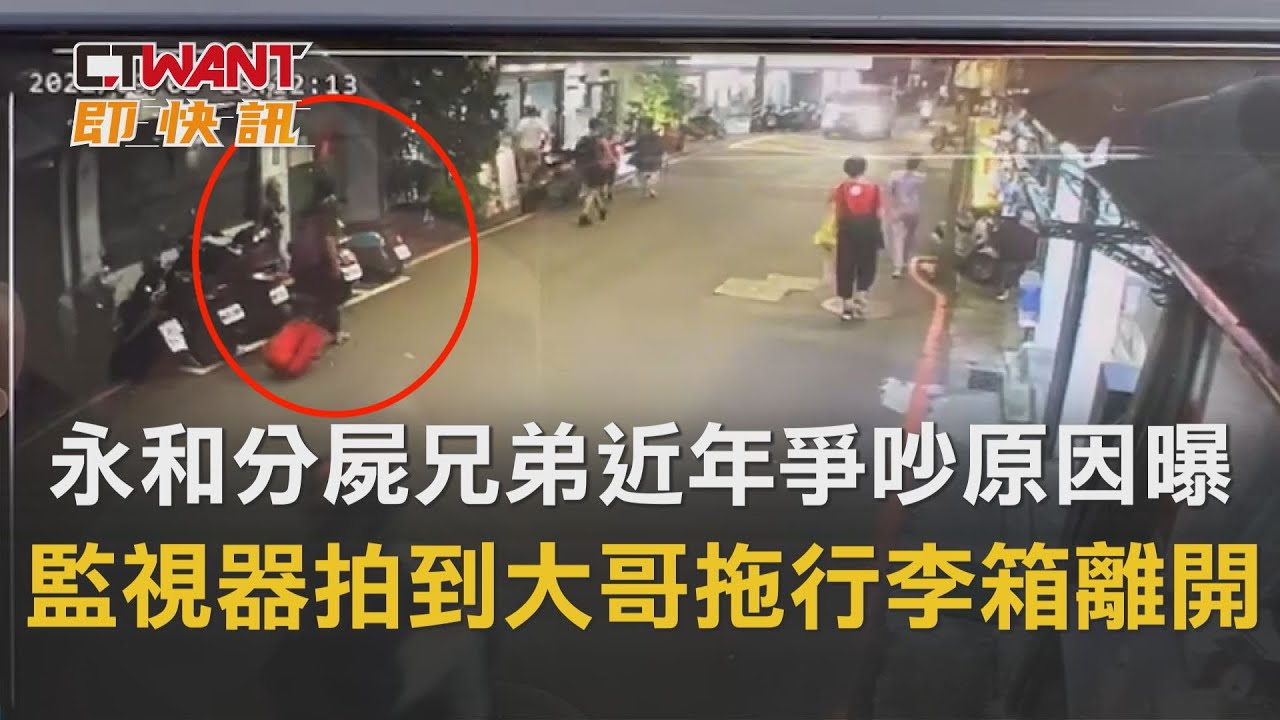 圖說-永和分屍案／死者頭顱被帶走…兄弟近年爭吵原因曝　監視器拍到大哥拖行李箱離開