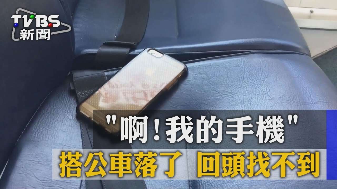 「啊!我的手機」搭公車落了 回頭找不到