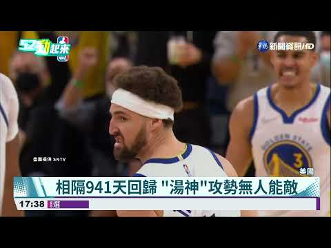 睽違941天! Klay Thompson"暴扣"回歸