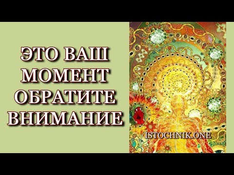 Это Ваш Момент – Обратите Внимание