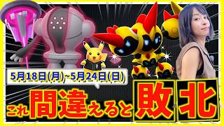 絶対勝ちたい人、間違えないで！！メガタイレーツ&ダイマックスレジスチル登場！！5月18日から5月24日までの週間攻略ガイド【ポケモンGO】