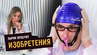 Парни пробуют ИЗОБРЕТЕНИЯ