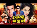 Teji Shontan তেজী সন্তান Manna Popy Bapparaj Ahmed Sharif Manna S Superhit Bangl