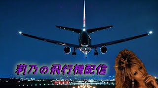 飛行機配信するー人生相談　恋愛相談もしてるよ