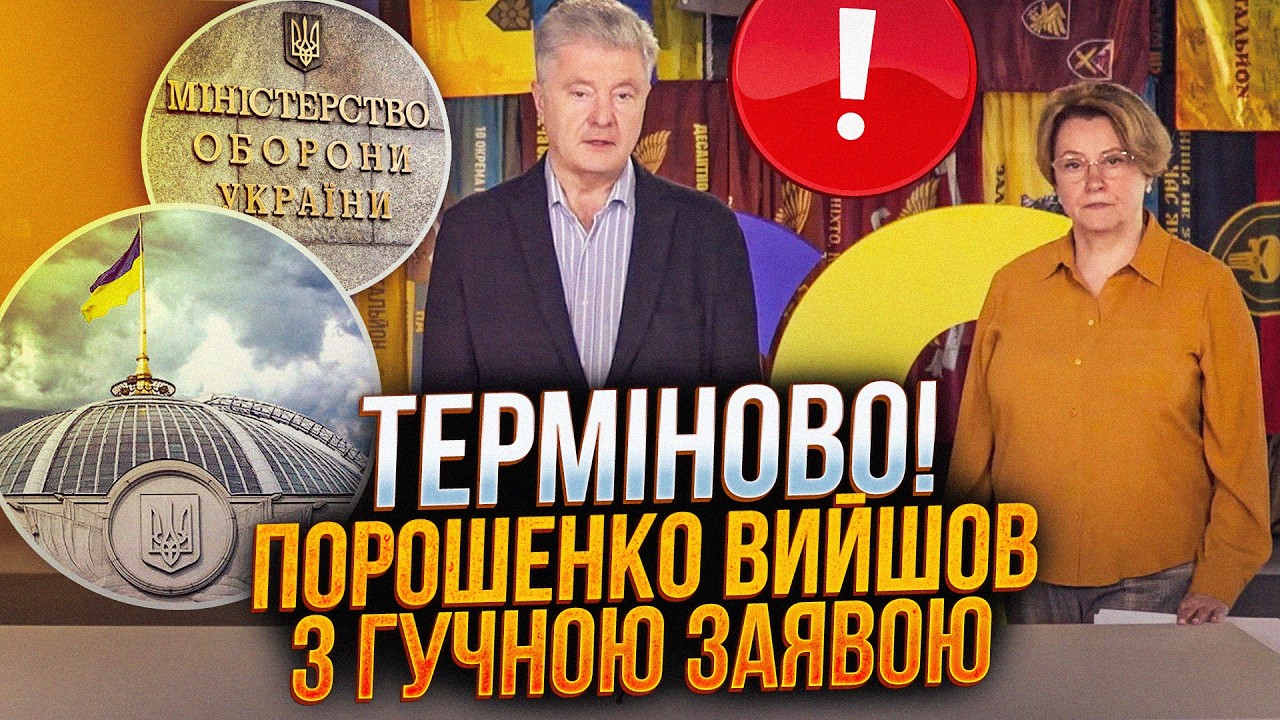 ⚡️ Порошенко розкрив таємну схему уряду. ЗСУ залишили без зброї через цей к?