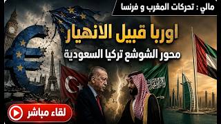 اوربا تتحرك لمواجهة الانهيار . مالي : تحركات مراكشية فرنسية . تركيا و البردعة ?