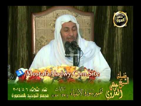  تفسير سورة الأنبياء الايات من 57 إلى 80   لقاء الثلاثاء 6 5 2014 من مجمع التوحيد بالمنصورة 