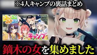 鏑木の女４人のキャンプ裏話まとめ【にじさんじ切り抜き/鏑木ろこ】