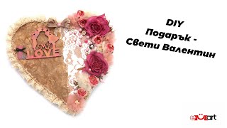 DIY Подарък - Свети Валентин