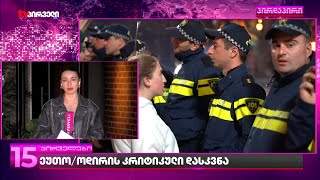 ეუთო/ოდირის კრიტიკული დასკვნა "ოცნებას"