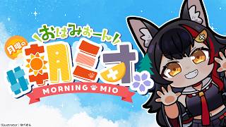 大神ミオ - 【#朝ミオ 】月曜日だよ～！おはみぉーん！