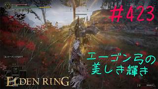 ♯423【今さら初見のELDEN RING】エーゴン弓がラダーン弓よりも強い可能性！？　そしてゴールデン大矢はエフェクトがカッコいいけど「ゾンのビ」が復活するの何故