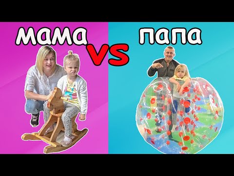 МАМА vs ПАПА 1. Софунья Шалунья