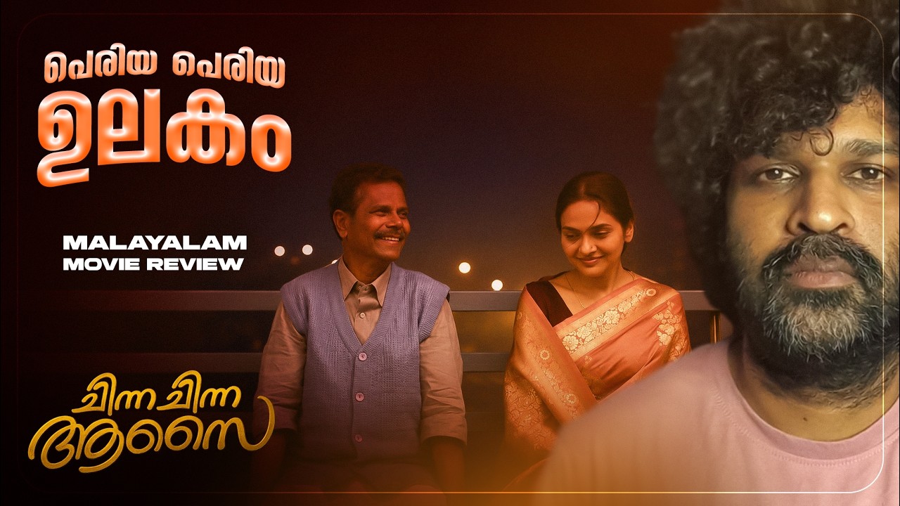 Chinna Chinna Aasai Review Malayalam | Indrans | Madhubala | Varsha Vasudev | Govind Vasantha