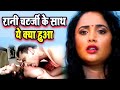 What Happened To Rani Chatterjee When Rani Chatterjee Didn T Get Justice Look What She Did B