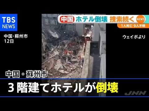 Hotel de três andares desaba, 1 morto e 9 desaparecidos em Suzhou, China