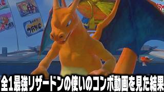 ポケモンの格ゲー『ポッ拳』で全1リザードン最強コンボを練習した結果がやばすぎる