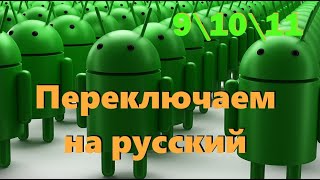 Переключить на русский язык Андроид смартфон или планшет. Видео для неопытных.
