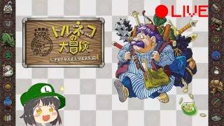 【縦型配信テスト】トルネコの大冒険 不思議のダンジョン ちょっとステキなリマスター 第3回目 初見さん大歓迎‼ #トルネコの大冒険 ※ネタバレ有