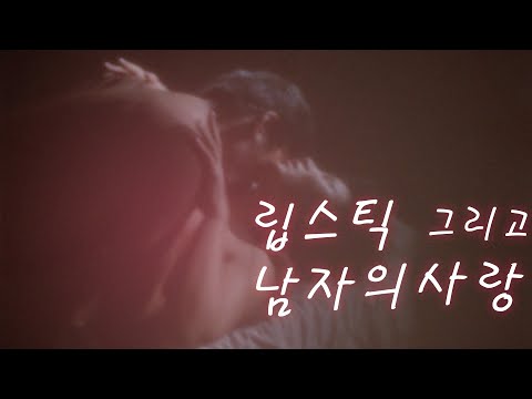 립스틱 그리고 남자의 사랑 예고편 Lipstick And A Man'S Love Trailer (1994)