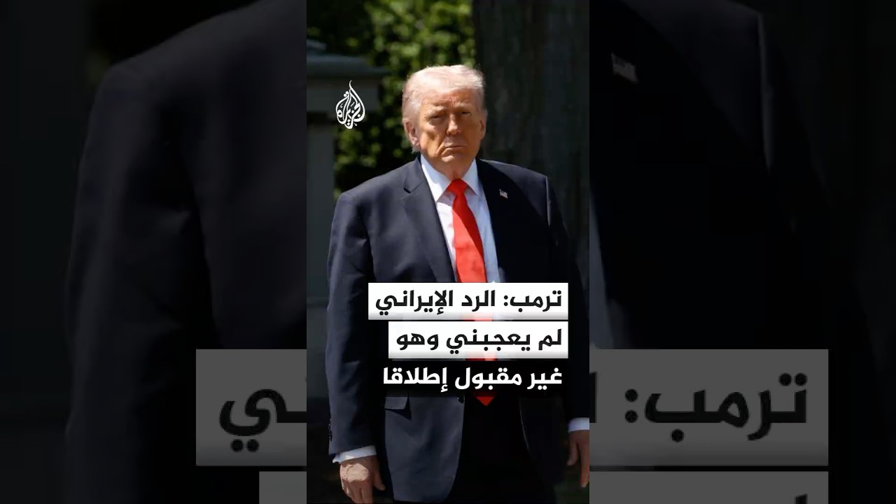فيديو | الرئيس الأمريكي دونالد ترمب: رد إيران مرفوض