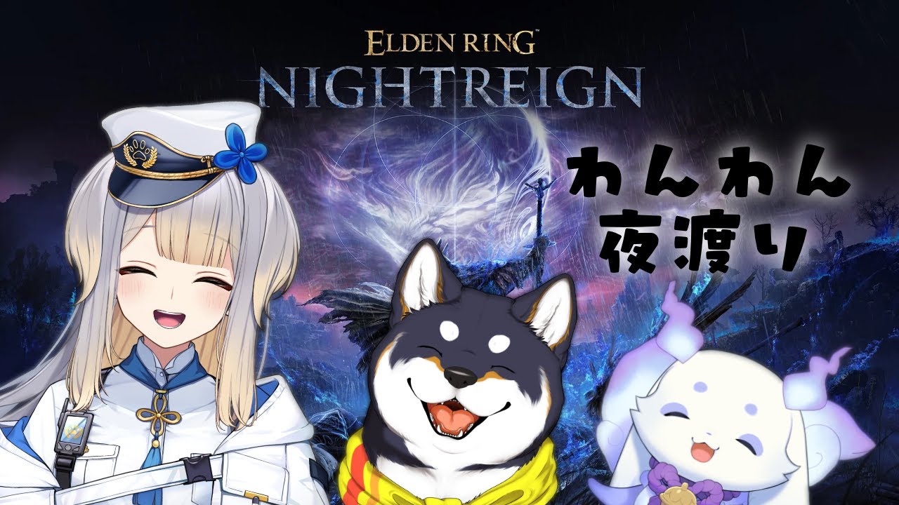 【 ELDEN RING NIGHTREIGN 】夜に現れし獣達【ルンルン/にじさんじ】