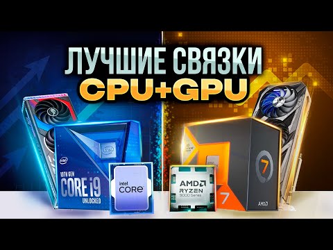Лучшие связки ПРОЦЕССОР и ВИДЕОКАРТА на 2025. Примеры сборок ПК 2025