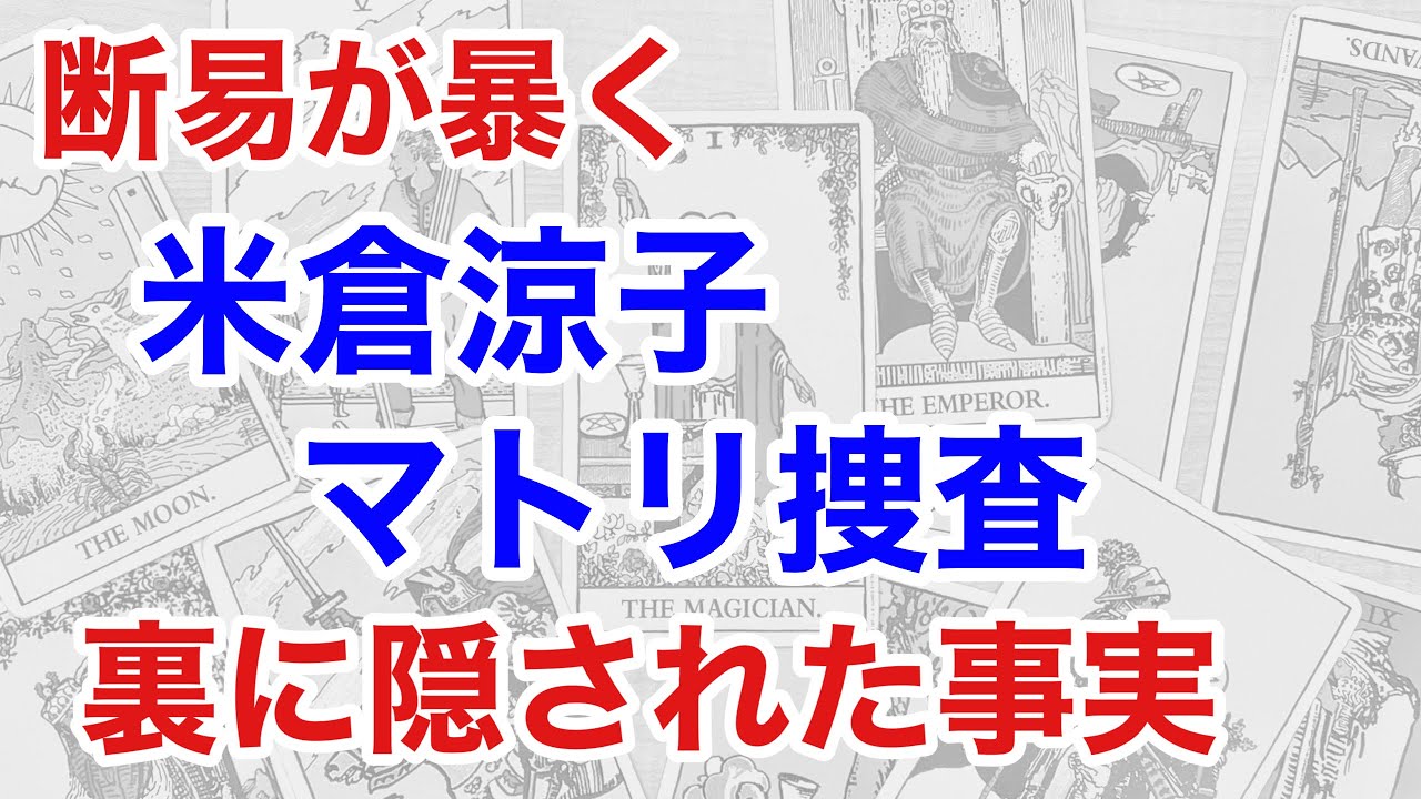 米倉涼子さん×断易——報道の裏に隠された“事実”を読む