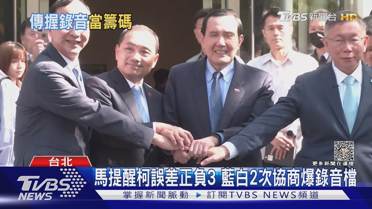 馬提醒柯誤差正負3 藍白2次協商爆錄音檔