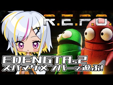 【R.E.P.O.】EDENGTAs2スパマケメンバーでR.E.P.O.遊ぶぞ~~!!【個人Vtuber】