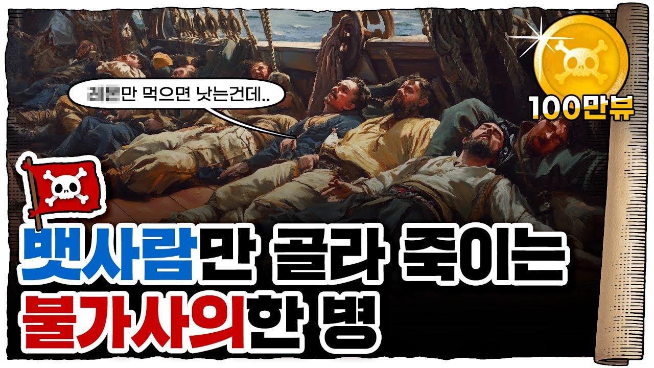 💀 배에서 못내리면 죽는 시한폭탄같은 질병...!! / 💀 괴혈병의 역사