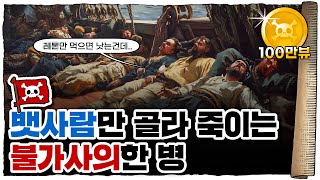 💀 배에서 못내리면 죽는 시한폭탄같은 질병...!! / 💀 괴혈병의 역사