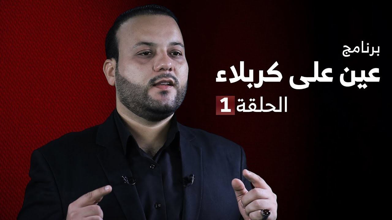 عين على كربلاء | الحلقة 1 | بداية حركة الإمام الحسين (ع)