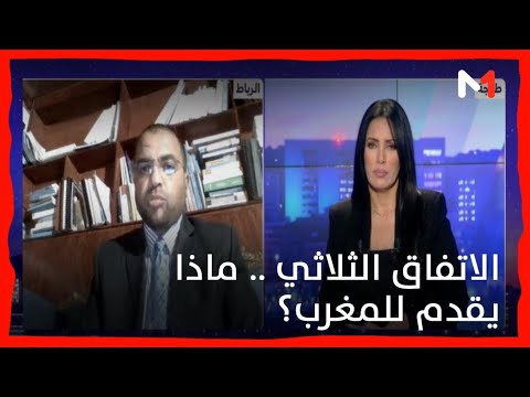 ما الذي يمكن أن يقدمه الاتفاق الثلاثي للمغرب؟ .. العباس الوردي يوضح