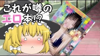 【ゆっくり茶番】魔理沙がエ〇本拾ったら　前編（茶番編