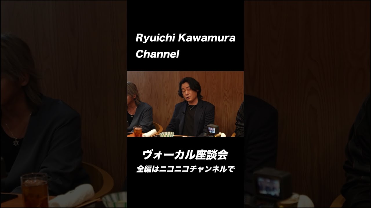Ryuichi Kawamura Channel presents ヴォーカリスト対談 （栄喜×松岡充×マオ×明希×葉月）