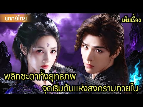 【พากย์ไทยเจ็ดแปด】⚔️พลิกชะตาทั้งยุทธภพ – จุดเริ่มต้นแห่งสงครามภายใน | ซีรีส์จีน2025