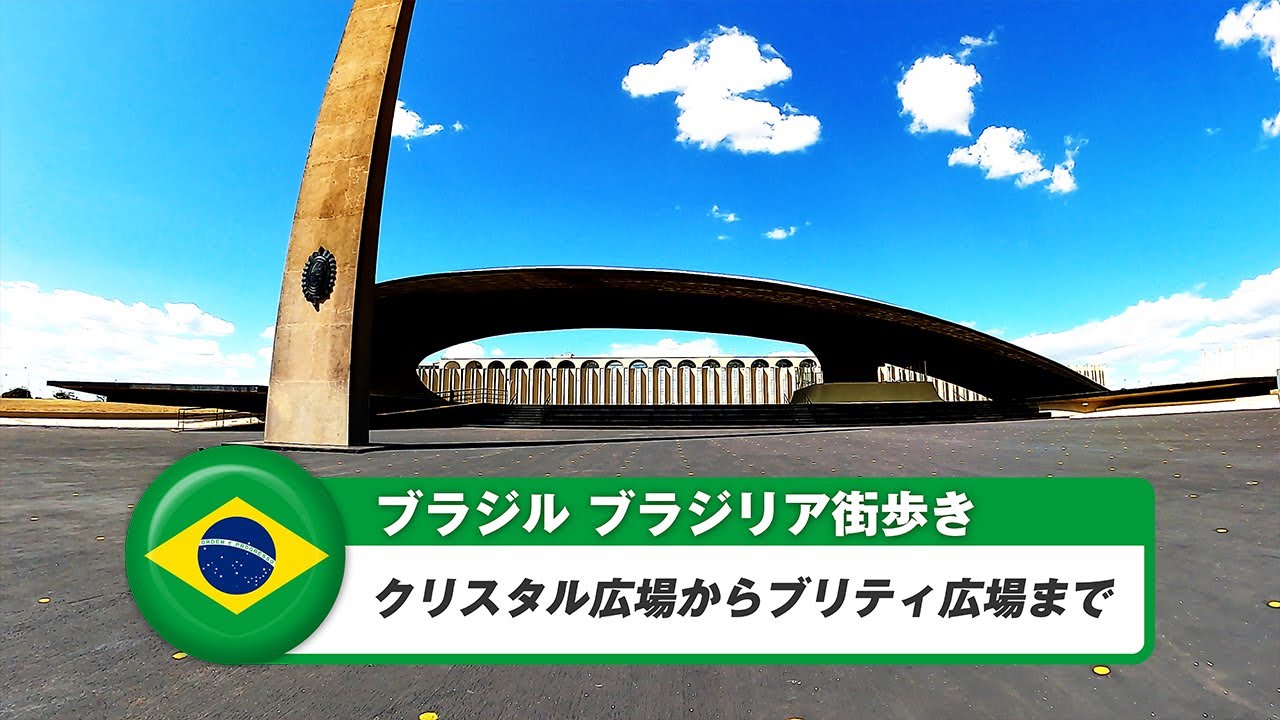 【ブラジル】ゴイアニア④クリスタル広場からブリティ広場まで